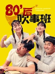 80后吹事班 80后吹事班