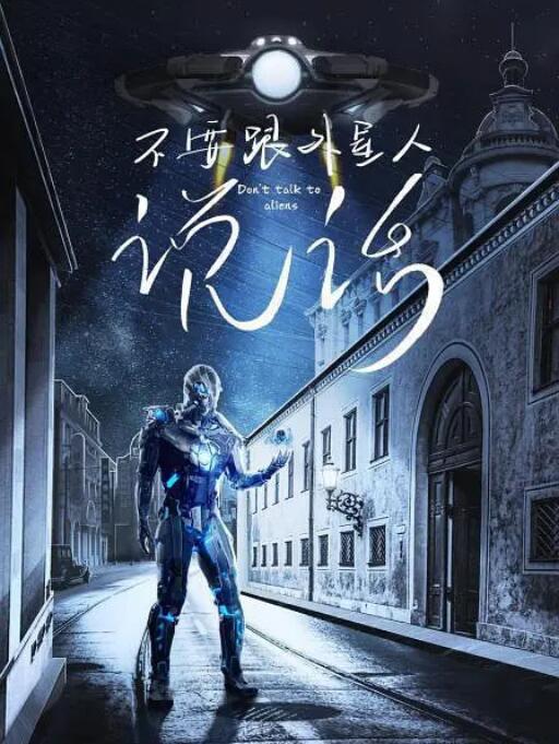 不要跟外星人说话 不要跟外星人说话