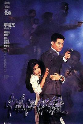 中南海保镖粤语 中南海保镖粤语