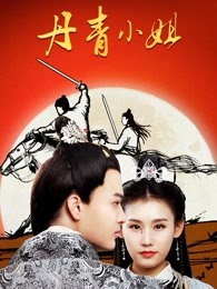 丹青小姐 丹青小姐