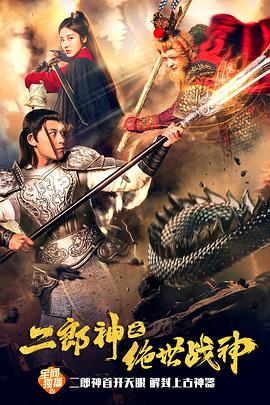 二郎神之绝世战神 二郎神之绝世战神