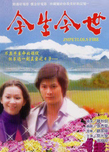 今生今世1977 今生今世1977