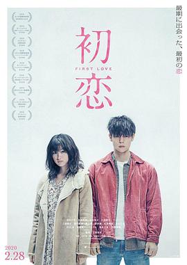 初恋2019 初恋2019