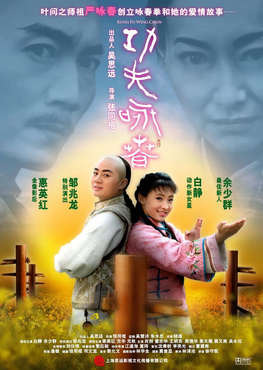 功夫·咏春 功夫·咏春