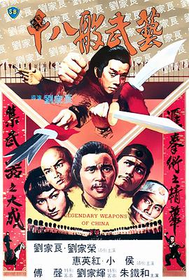 十八般武艺1982 十八般武艺1982