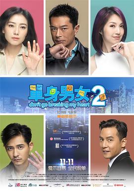 单身男女2粤语版 单身男女2粤语版
