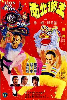 南北獅王 南北獅王