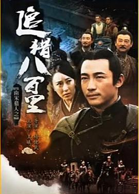 南宋猎人之追猎八百里 南宋猎人之追猎八百里