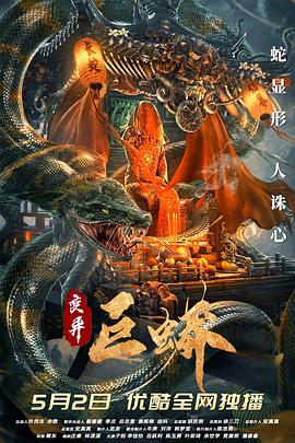 变异巨蟒 变异巨蟒