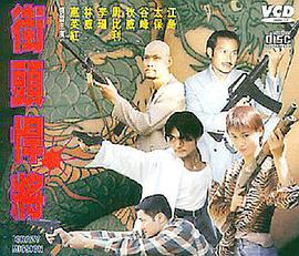 古惑仔之街头悍将 古惑仔之街头悍将