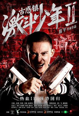 古惑镇激斗少年2 古惑镇激斗少年2