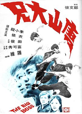 唐山大兄 唐山大兄