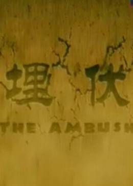 埋伏2011 埋伏2011