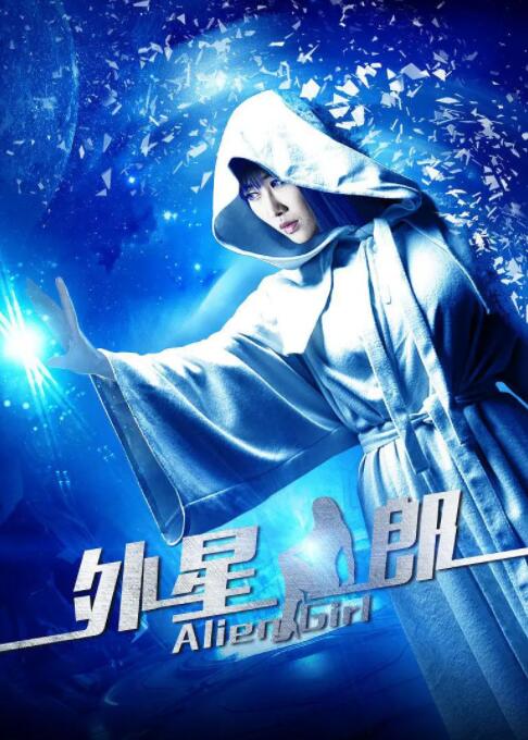 外星女郎 外星女郎