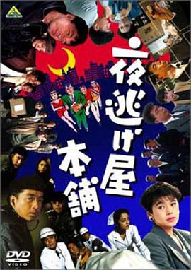 夜逃屋本舖 夜逃屋本舖
