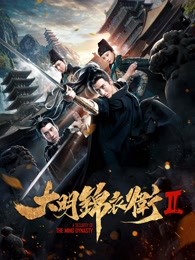 大明锦衣卫2 大明锦衣卫2