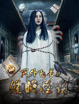 天外飞书之催眠怪谈 天外飞书之催眠怪谈