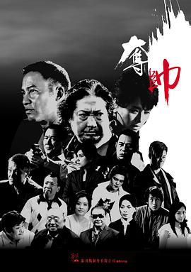 夺帅粤语版 夺帅粤语版