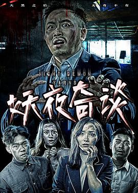 妖夜奇谈 妖夜奇谈