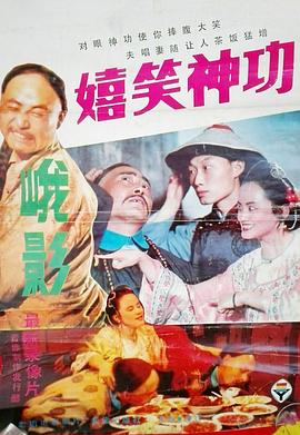 嬉笑神功 嬉笑神功
