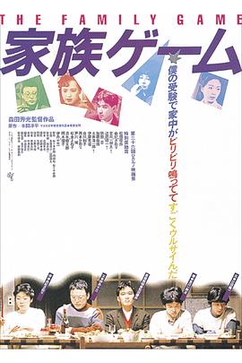 家族游戏1983 家族游戏1983