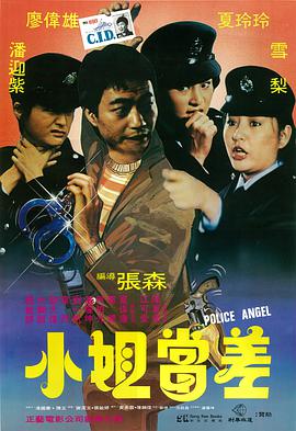小姐当差1983 小姐当差1983
