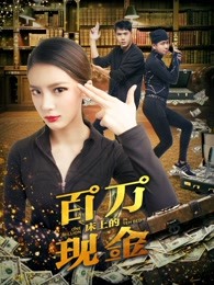 床上的百万现金 床上的百万现金
