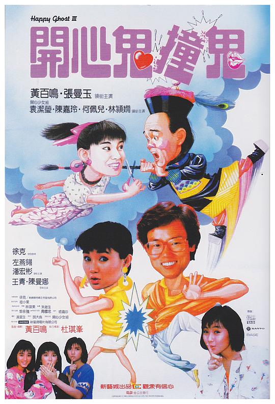 开心鬼撞鬼国语版 开心鬼撞鬼国语版