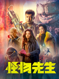 怪物先生 怪物先生