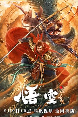 悟空之小圣传 悟空之小圣传
