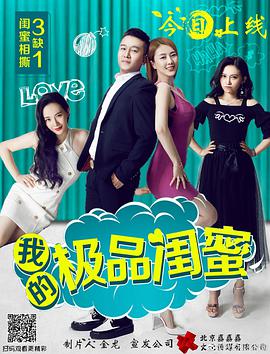 我的极品闺蜜 我的极品闺蜜