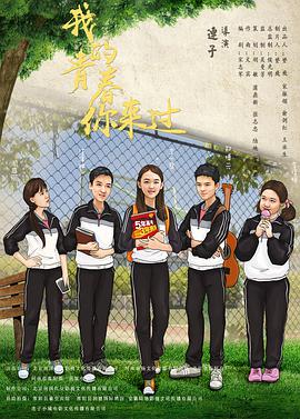 我的青春你来过 我的青春你来过