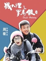 战大理之罗马假日 战大理之罗马假日