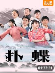 扑蝶 扑蝶