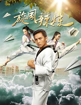 旋风辣妹 旋风辣妹
