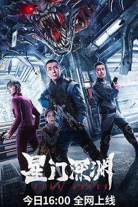 星门深渊 星门深渊