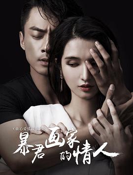 暴君画家的情人 暴君画家的情人