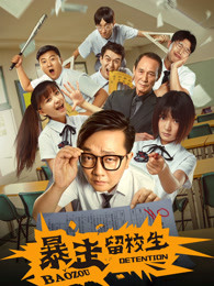 暴走留校生 暴走留校生