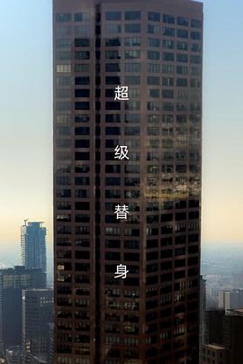 替身 替身