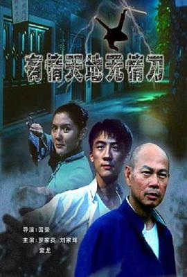 有情天地无情刀 有情天地无情刀