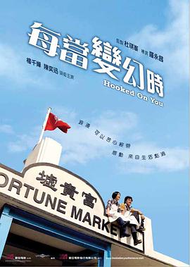 每当变幻时 每当变幻时