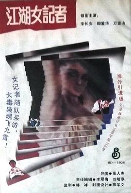 江湖女记者 江湖女记者