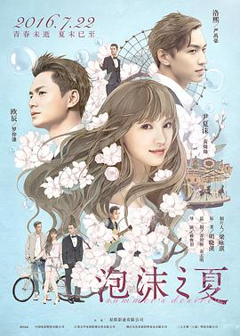 泡沫之夏2016 泡沫之夏2016
