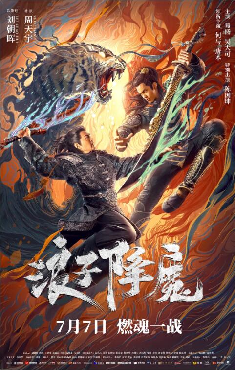 浪子降魔 浪子降魔