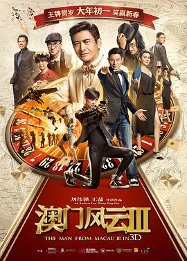 澳门风云3国语 澳门风云3国语