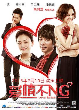 爱情不NG 爱情不NG
