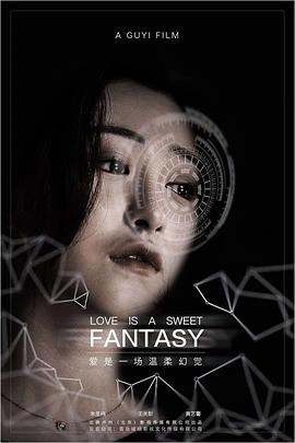 爱是一场温柔幻觉 爱是一场温柔幻觉