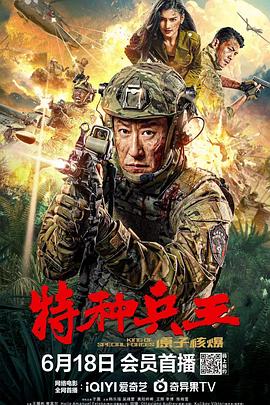 特种兵王之原子核爆 特种兵王之原子核爆