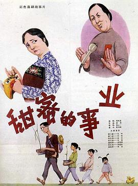 甜蜜的事业 甜蜜的事业