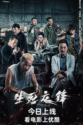 生死交锋2023 生死交锋2023